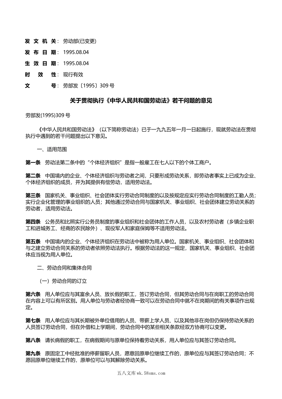 关于贯彻执行《中华人民共和国劳动法》若干问题的意见.doc_第1页