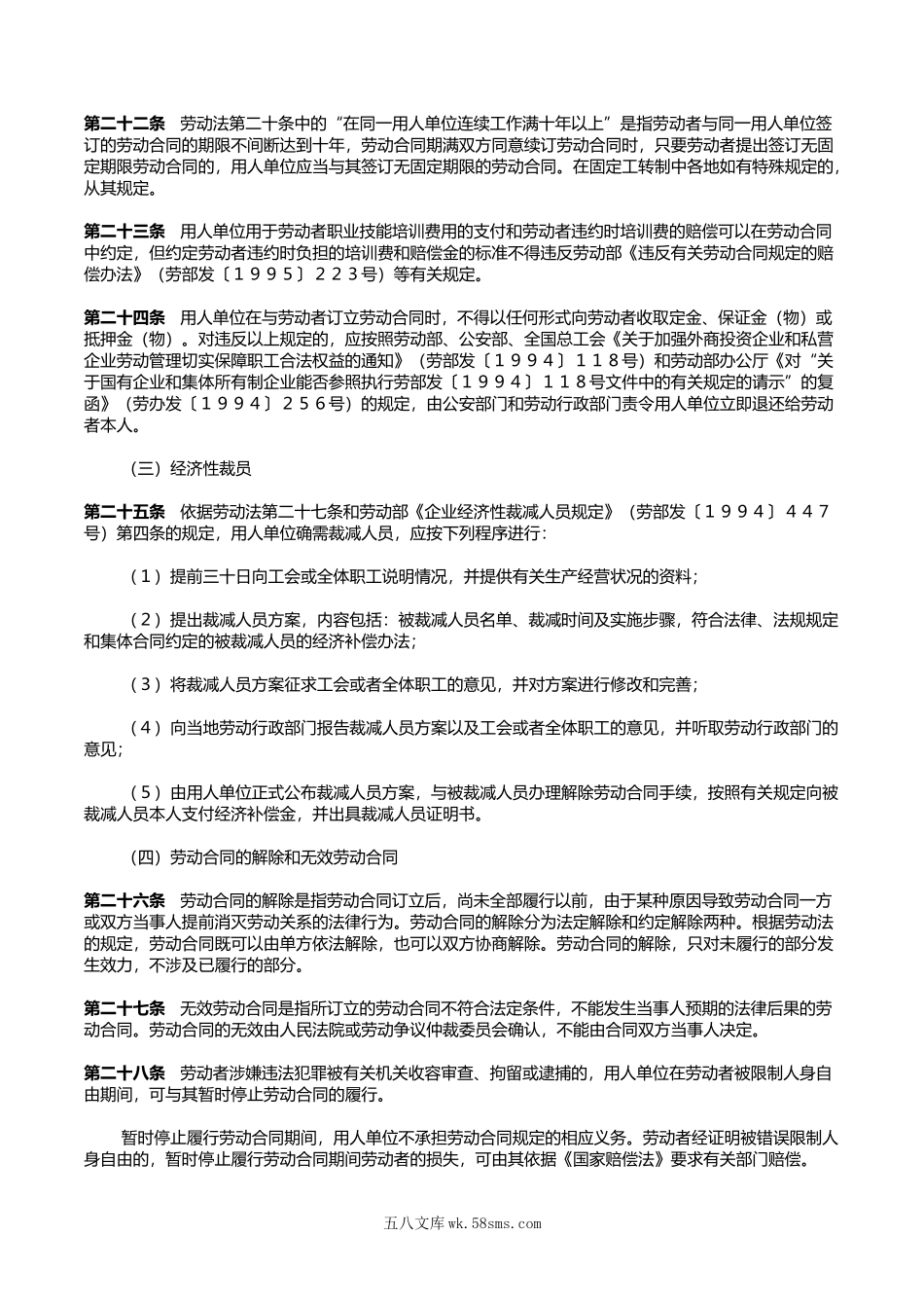 关于贯彻执行《中华人民共和国劳动法》若干问题的意见.doc_第3页