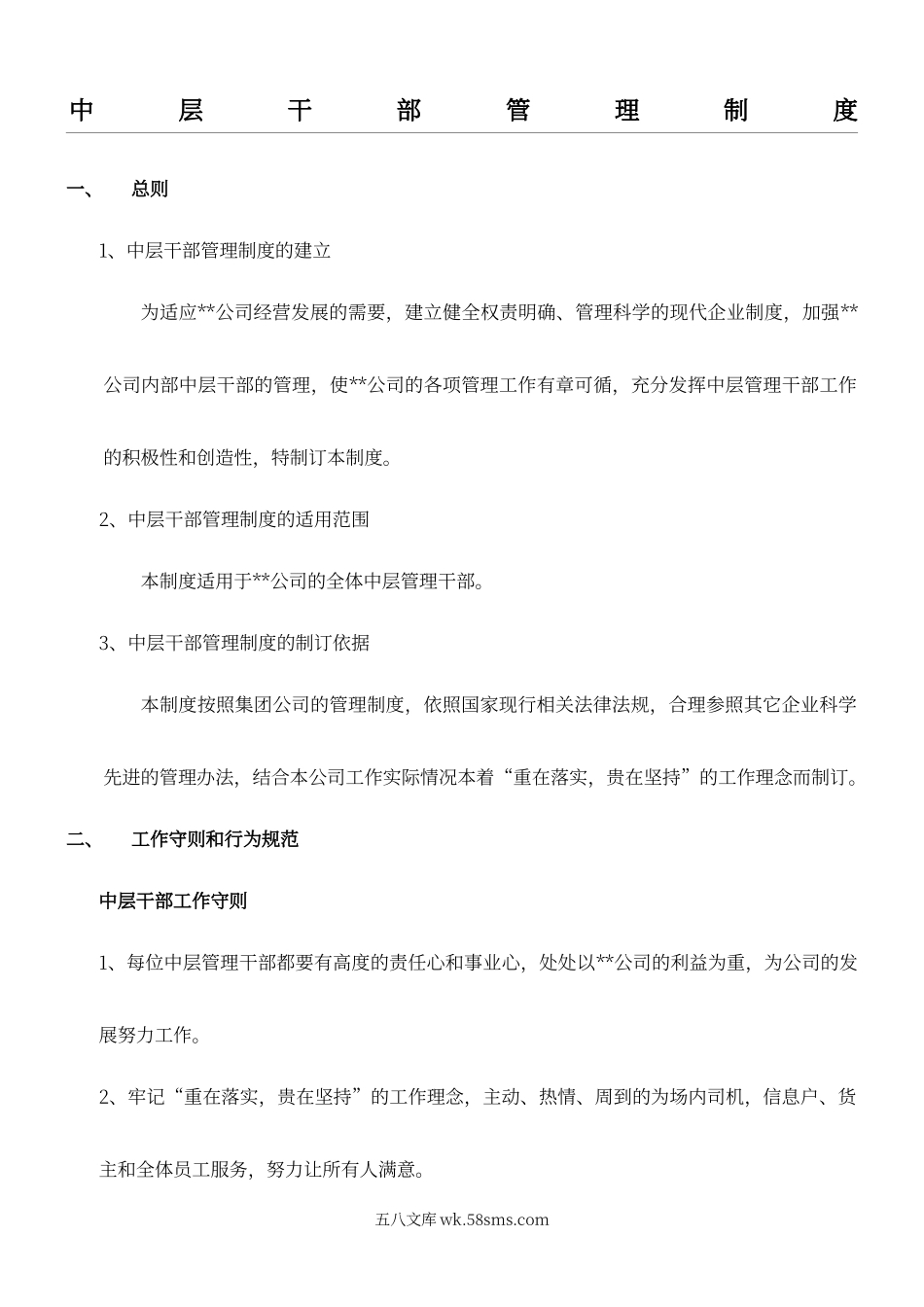 【制度】某公司中层干部管理制度.doc_第1页