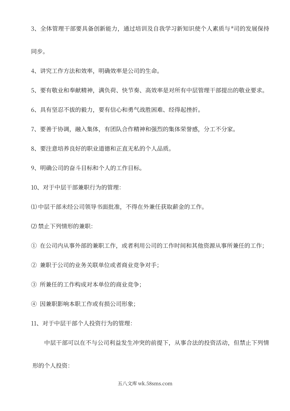 【制度】某公司中层干部管理制度.doc_第2页