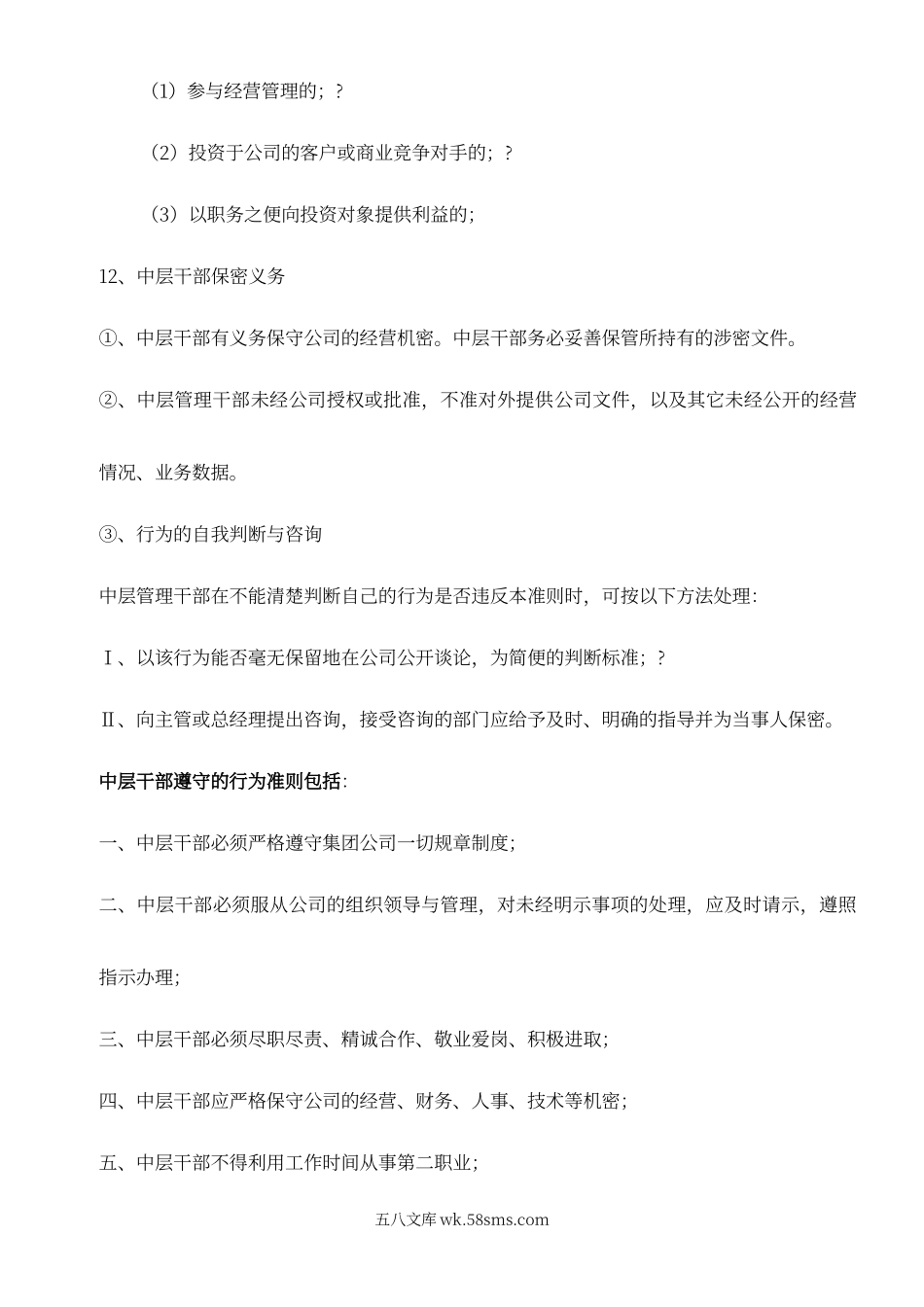 【制度】某公司中层干部管理制度.doc_第3页