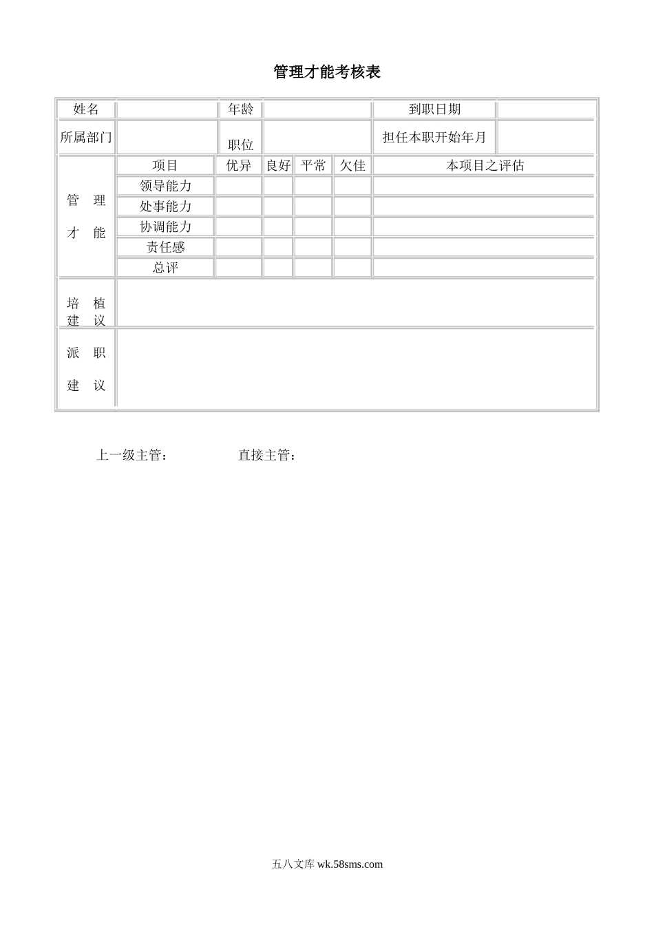 管理才能考核表.doc_第1页