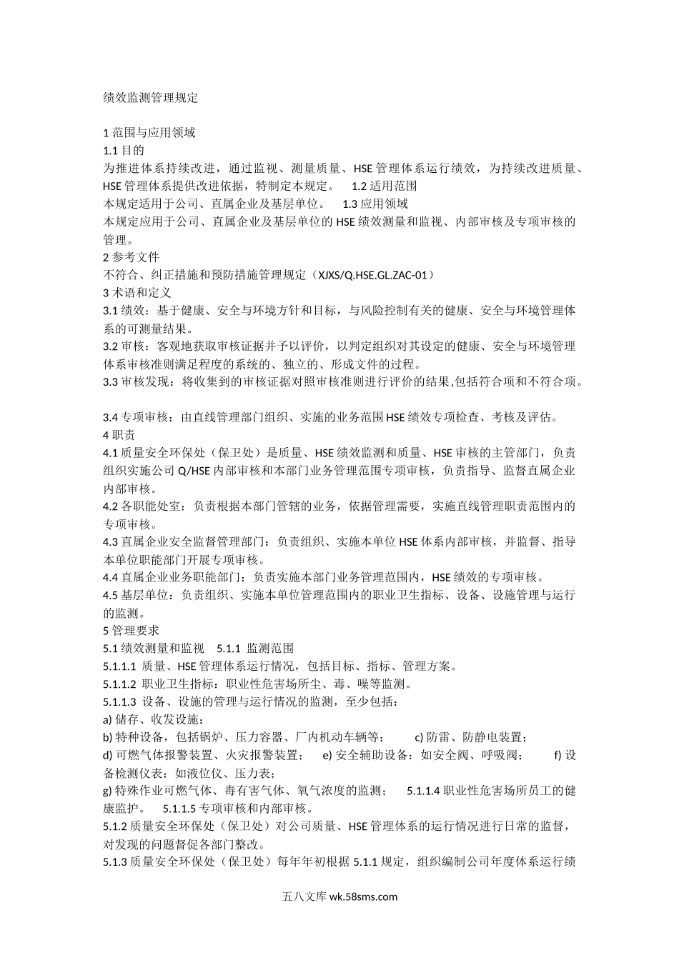 绩效监测管理规定.doc_第1页