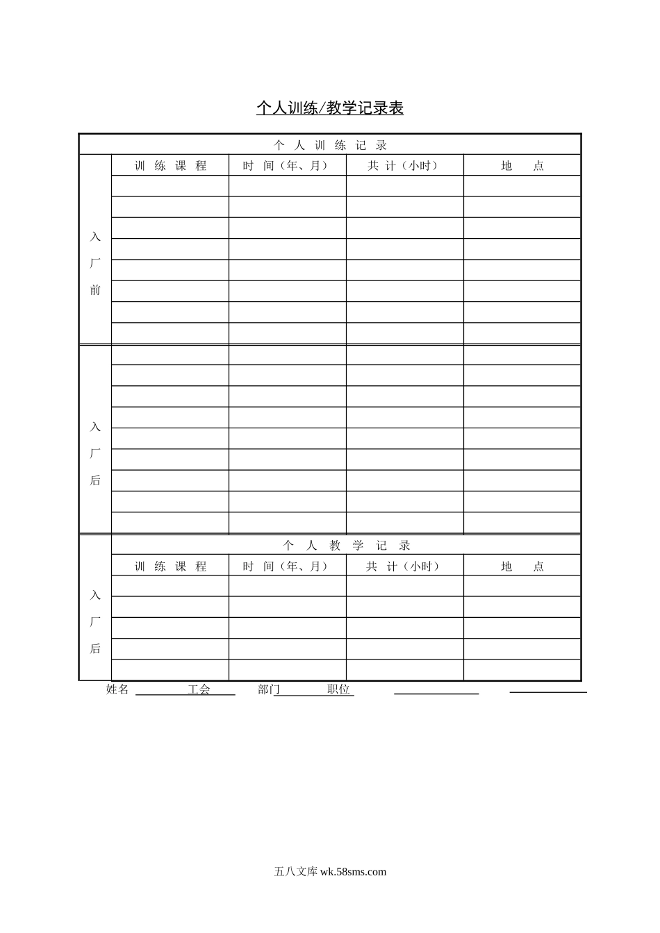 个人训练教学记录表.doc_第1页