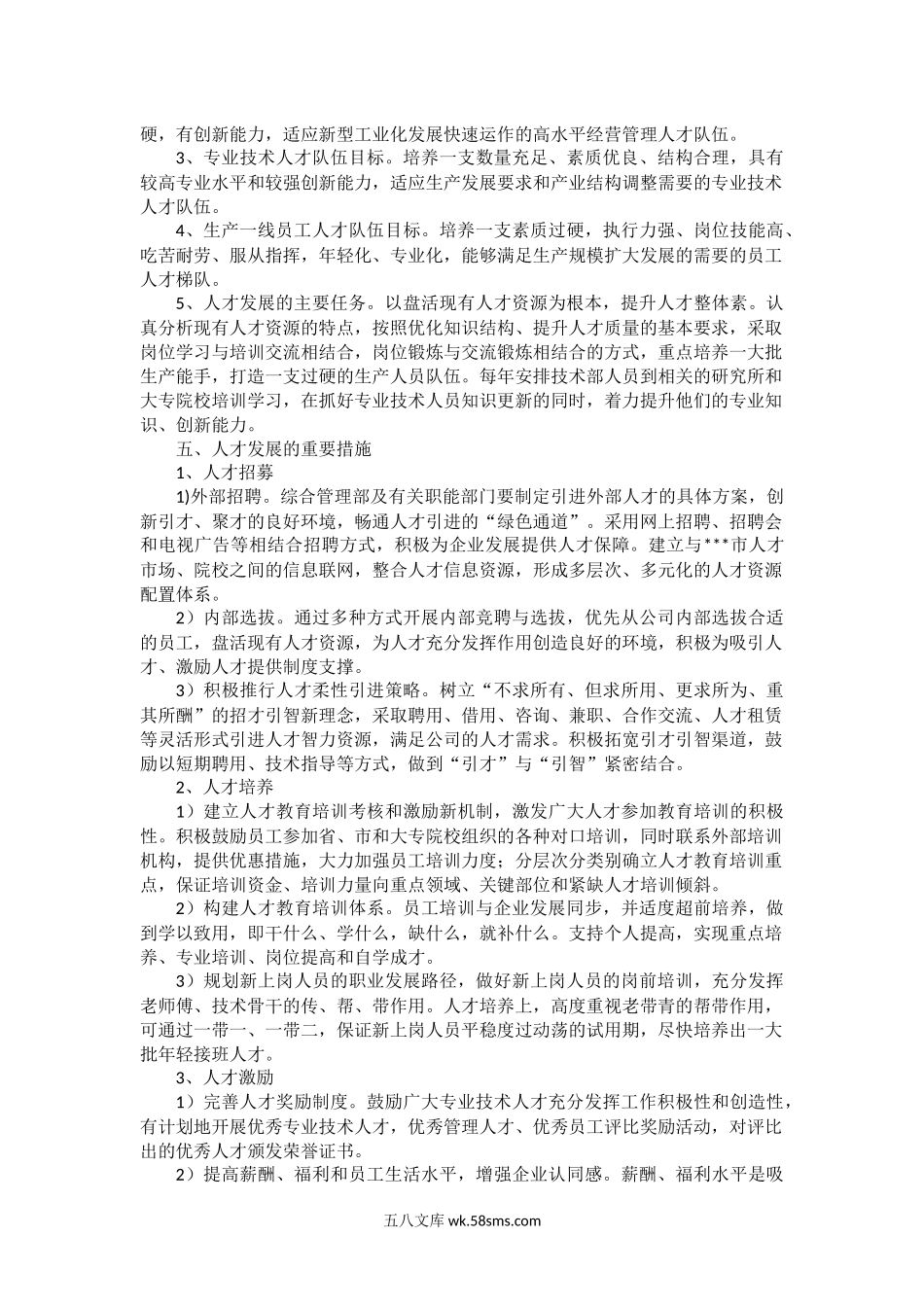 【方案】中长期人才发展规划.docx_第2页