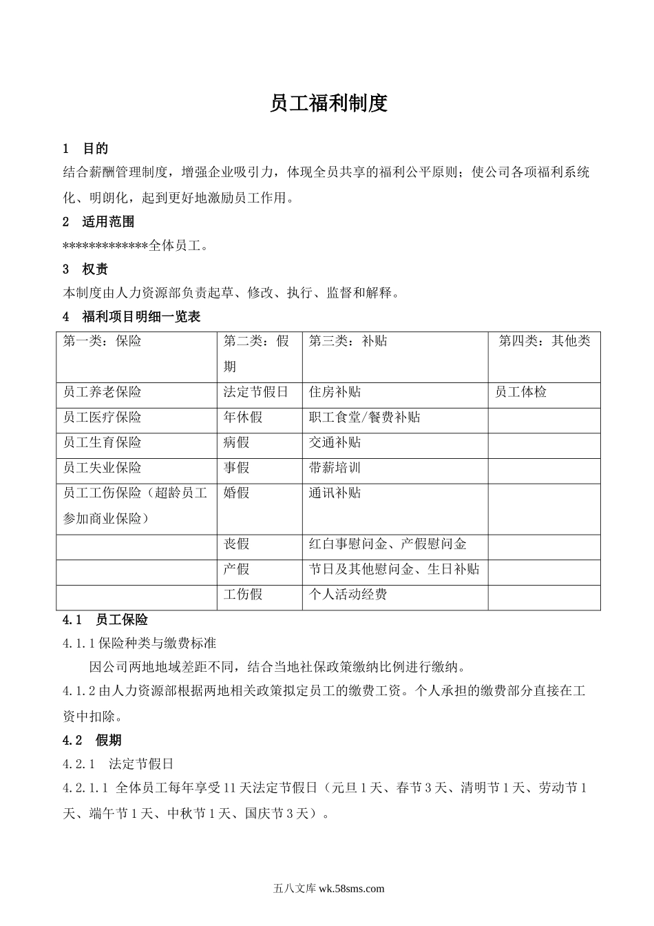 员工福利制度.doc_第1页