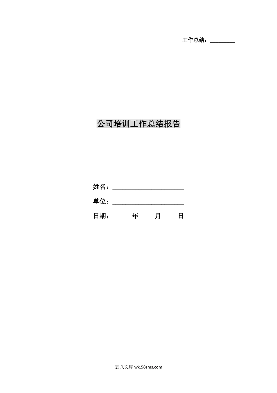 【范文】公司培训工作总结报告.doc_第1页