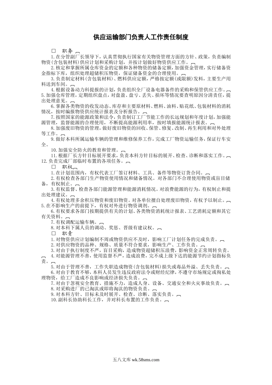 供应运输部门负责人工作责任制度.doc_第1页