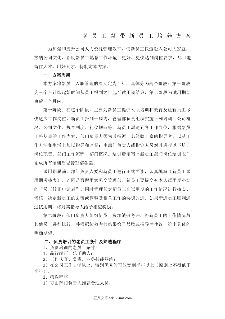 【制度方案】老员工帮带新员工培养方案.docx_第1页