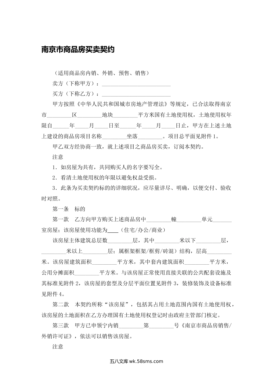 南京市商品房买卖契约.docx_第1页