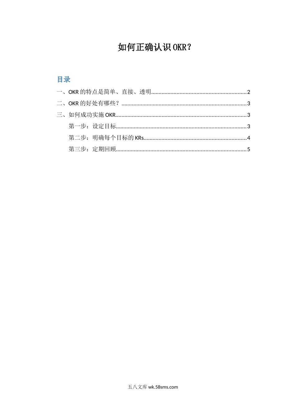 【OKR干货合集—实操方法】如何正确认识OKR.docx_第1页