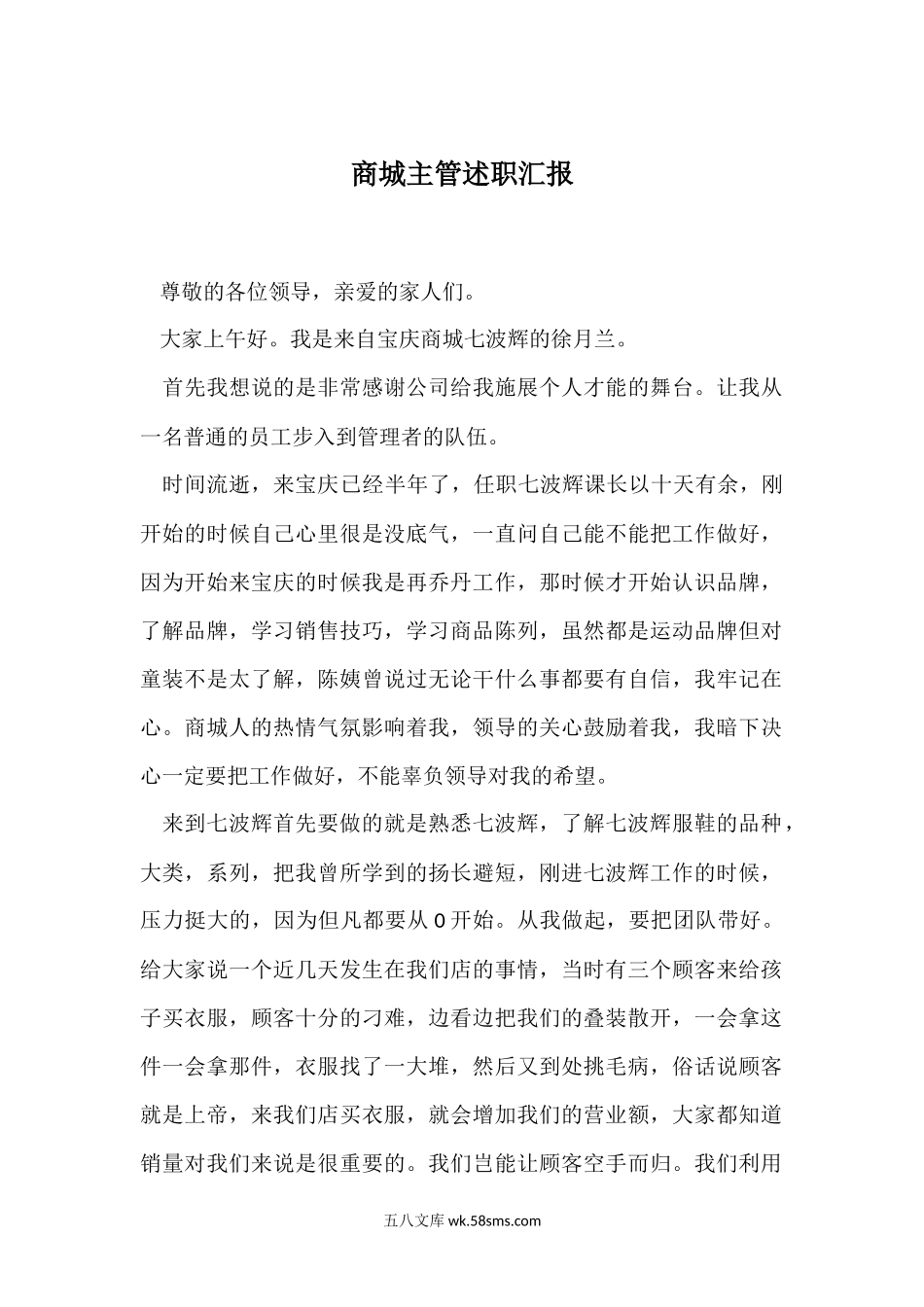 商城主管年中述职汇报.docx_第1页