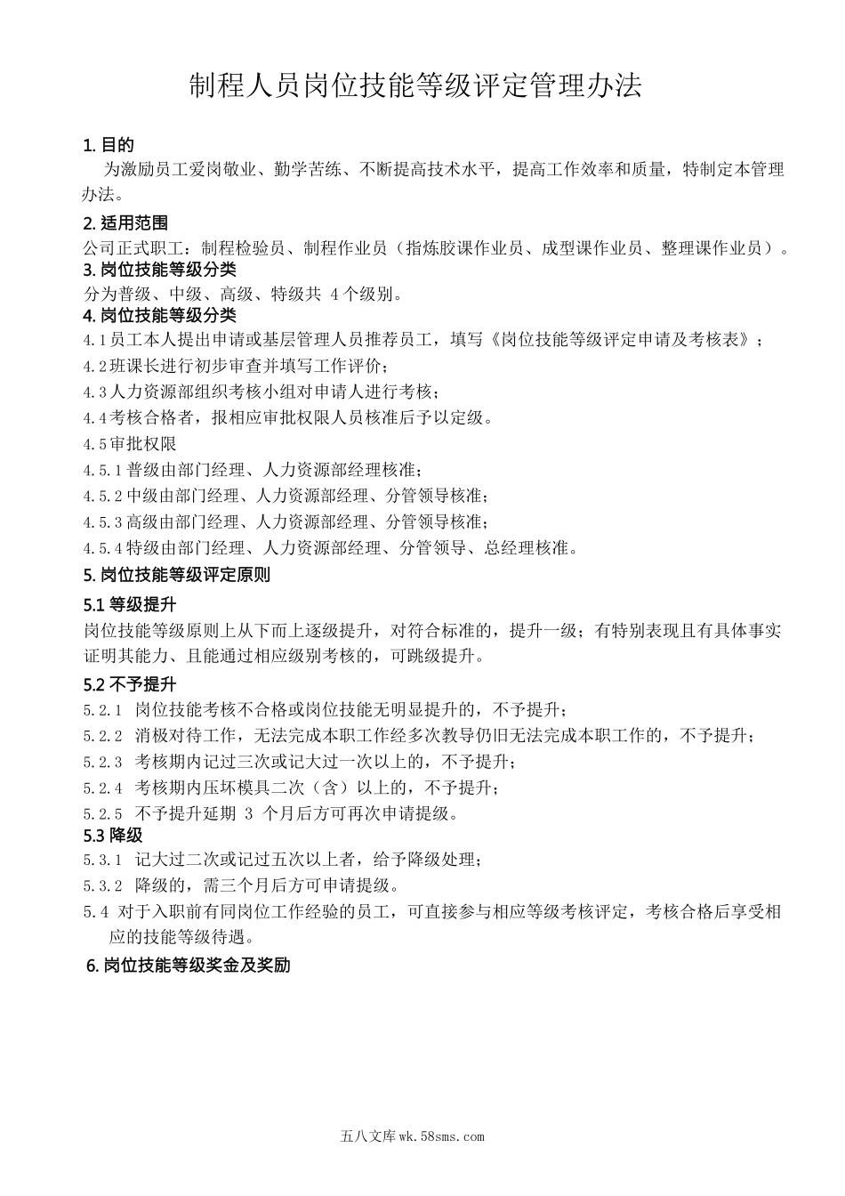 人员岗位技能等级评定管理办法管办法修订版.docx_第1页