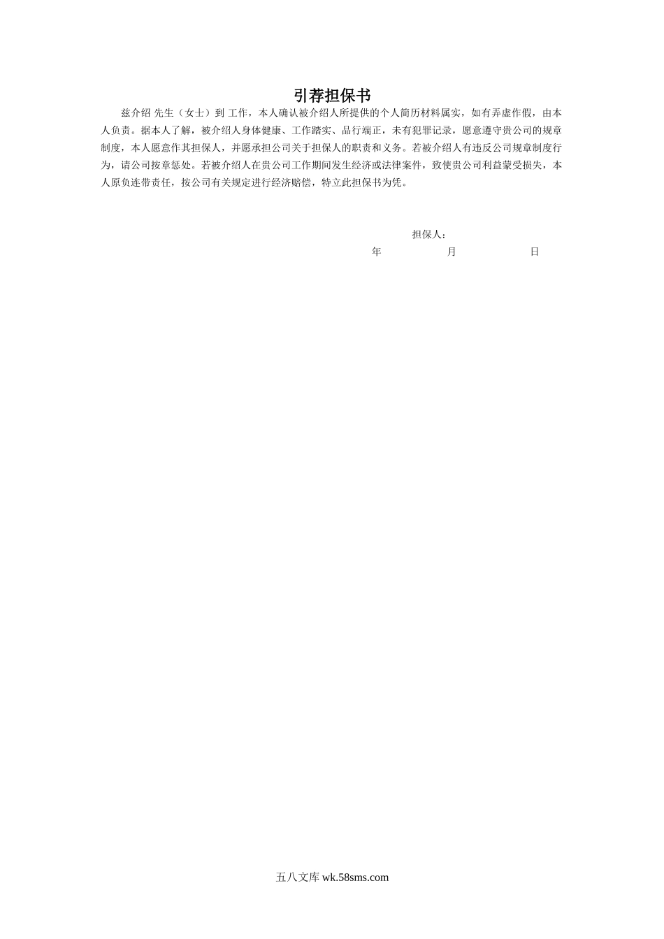 引荐担保书.doc_第1页