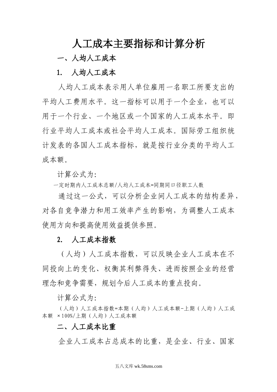 人工成本主要指标和计算分析.doc_第1页