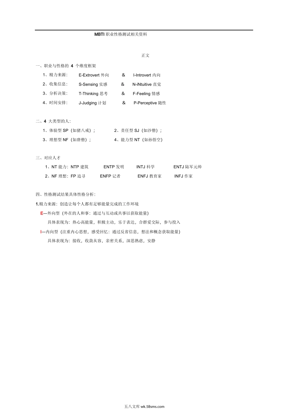 MBTI性格测试及分析结果相关资料.doc_第1页