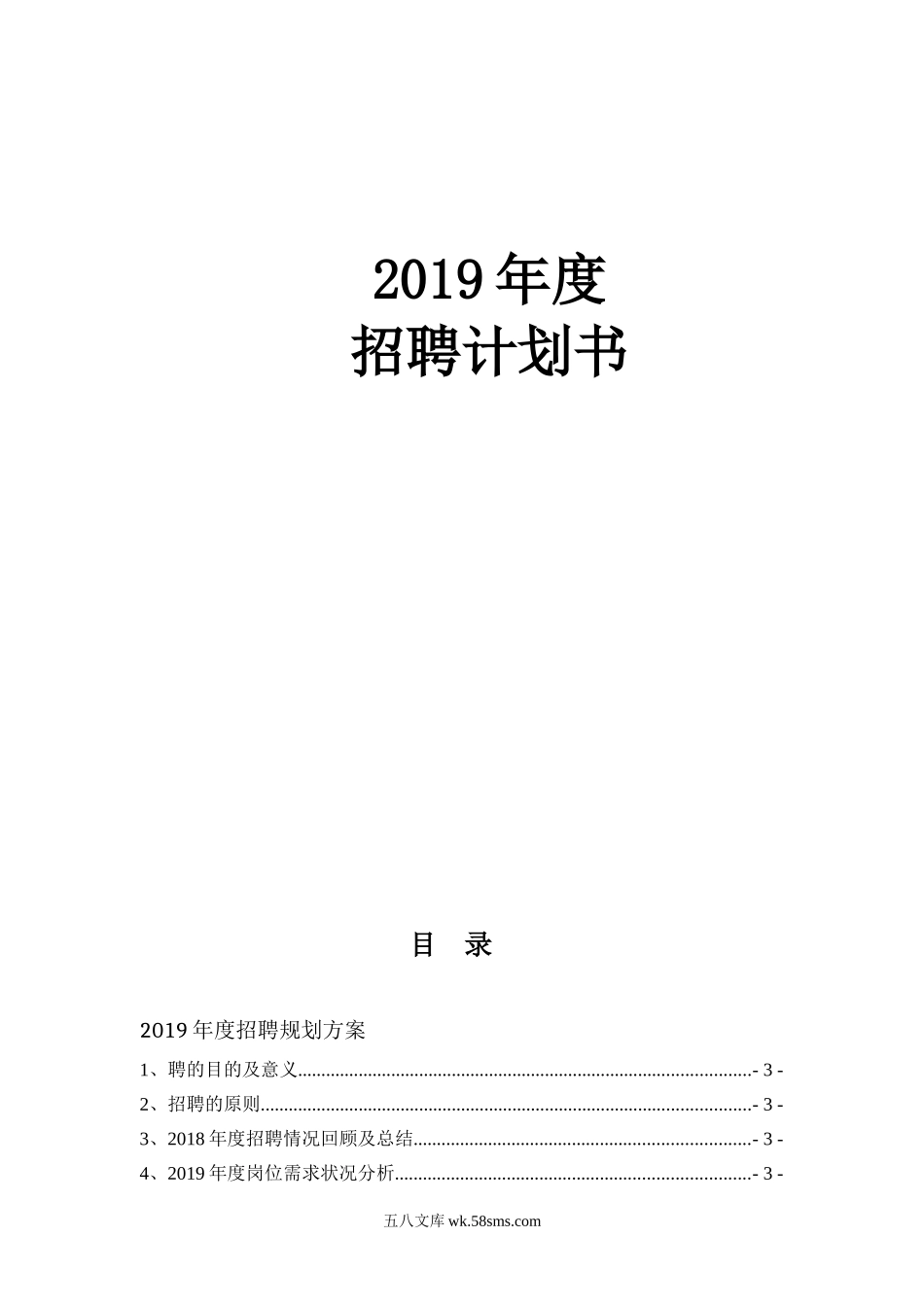 【模板】集团公司年度招聘计划书.doc_第1页