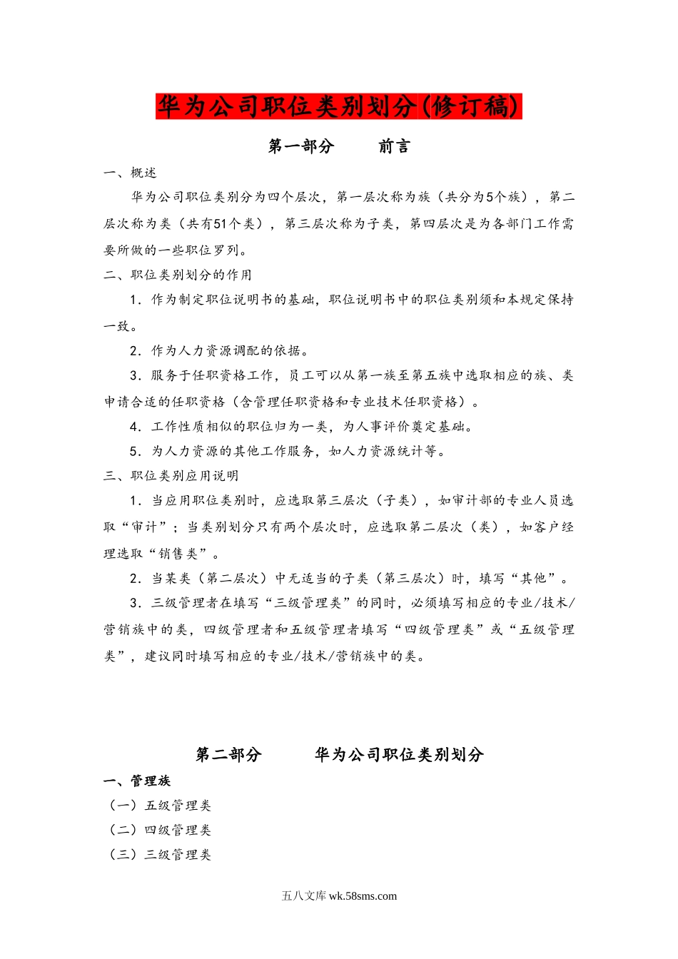 华为公司职类职种职级体系的划分和职业发展通道设计.doc_第1页