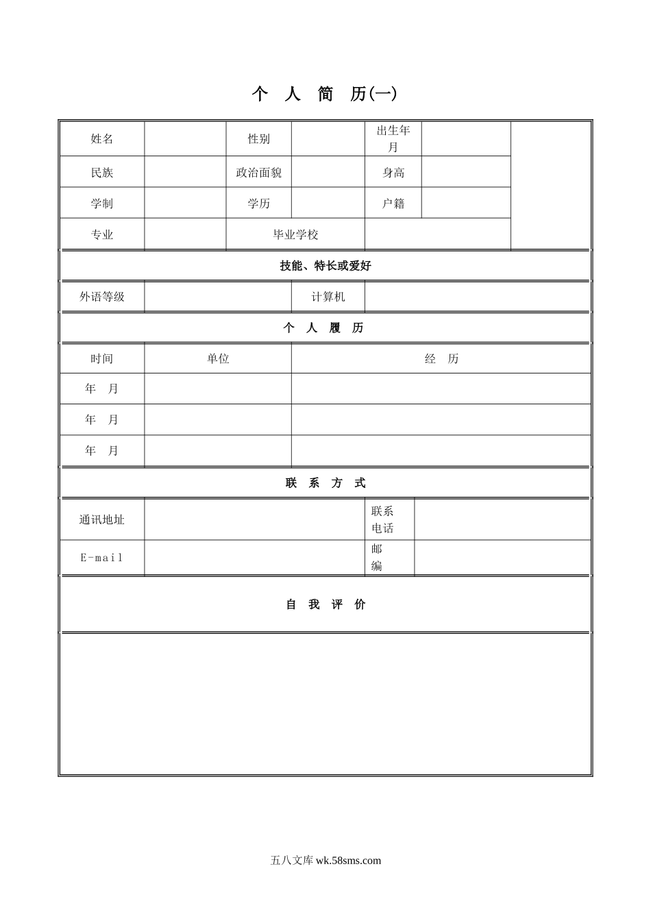 个人简历（表格版3个）.doc_第1页