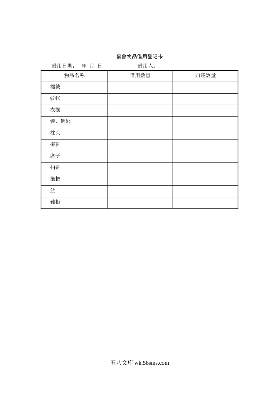 宿舍物品借用登记卡.doc_第1页