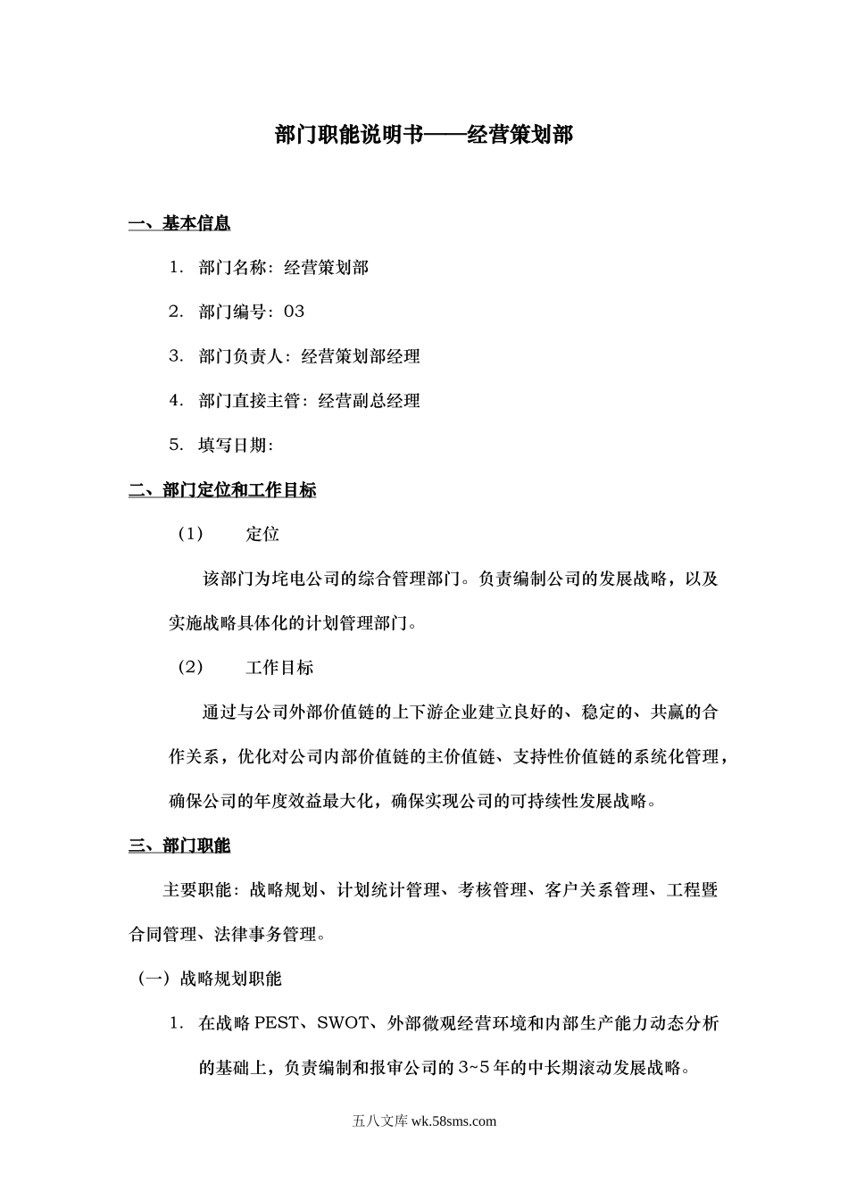 经营策划部职能说明书.doc_第1页