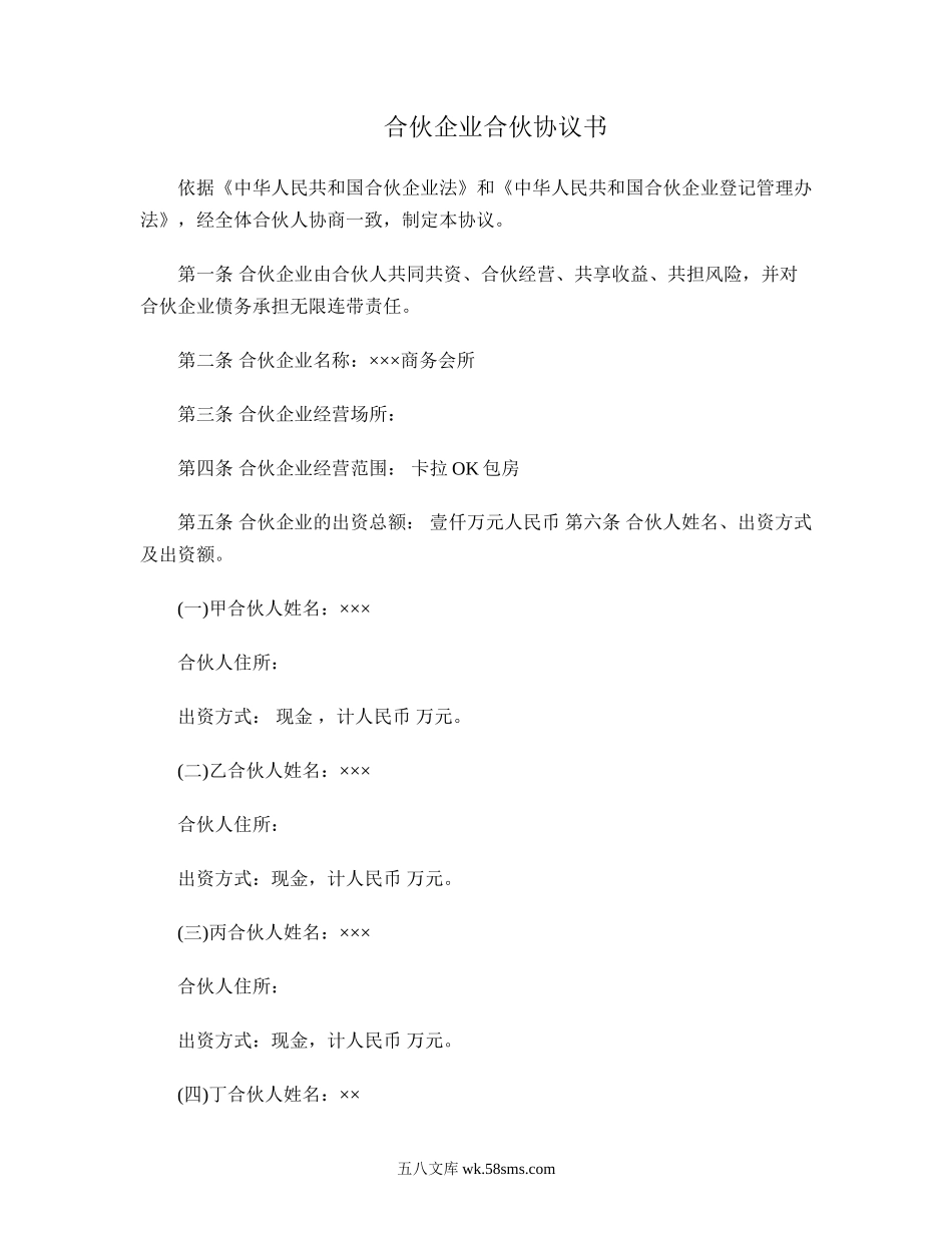 合伙企业合伙协议书.doc_第1页