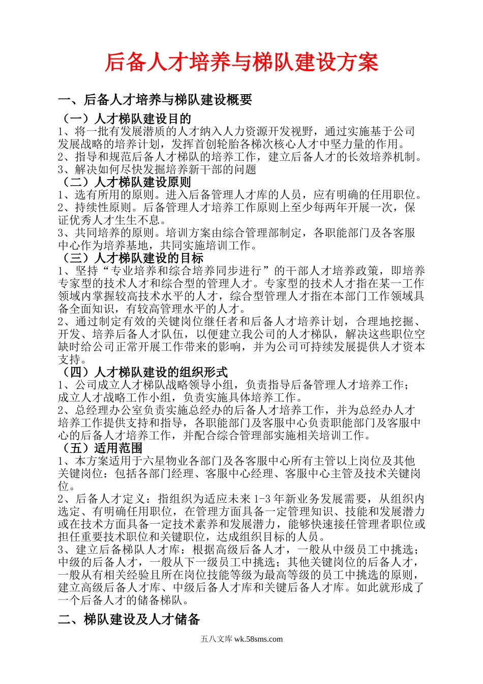 后备人才培养与梯队建设方案.doc_第1页