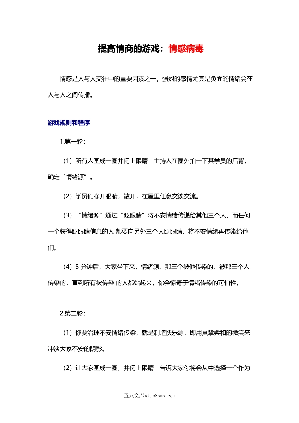 提高情商的游戏：情感病毒.docx_第1页