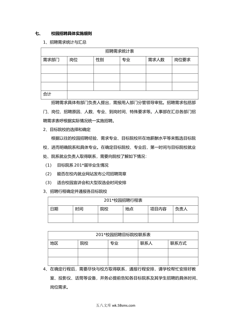 校园招聘方案2（拿来即用）.docx_第2页