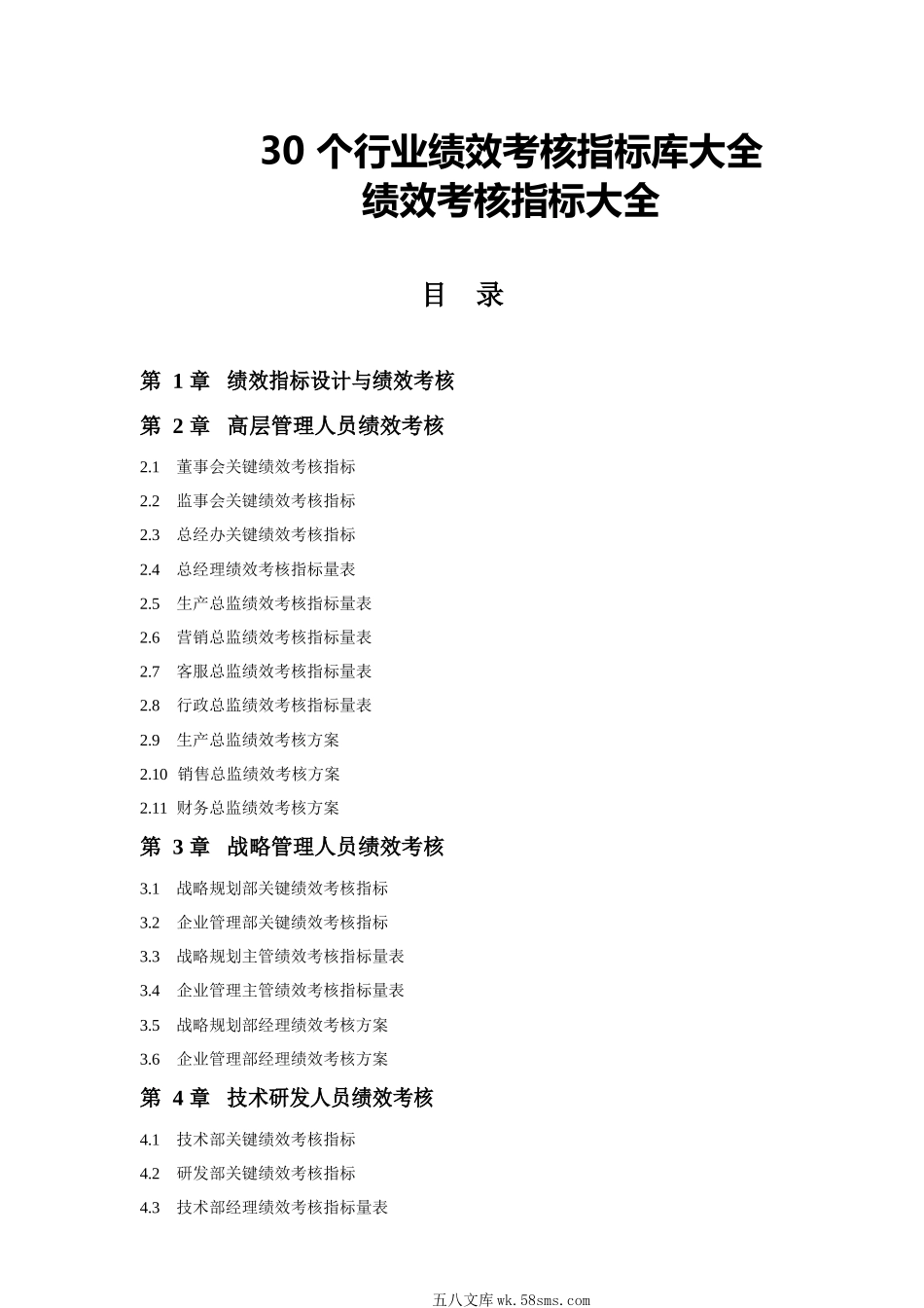 《30个行业绩效考核指标库大全》.docx_第1页