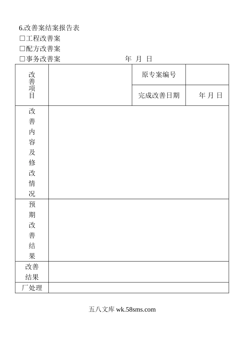 改善案结案报告表.doc_第1页