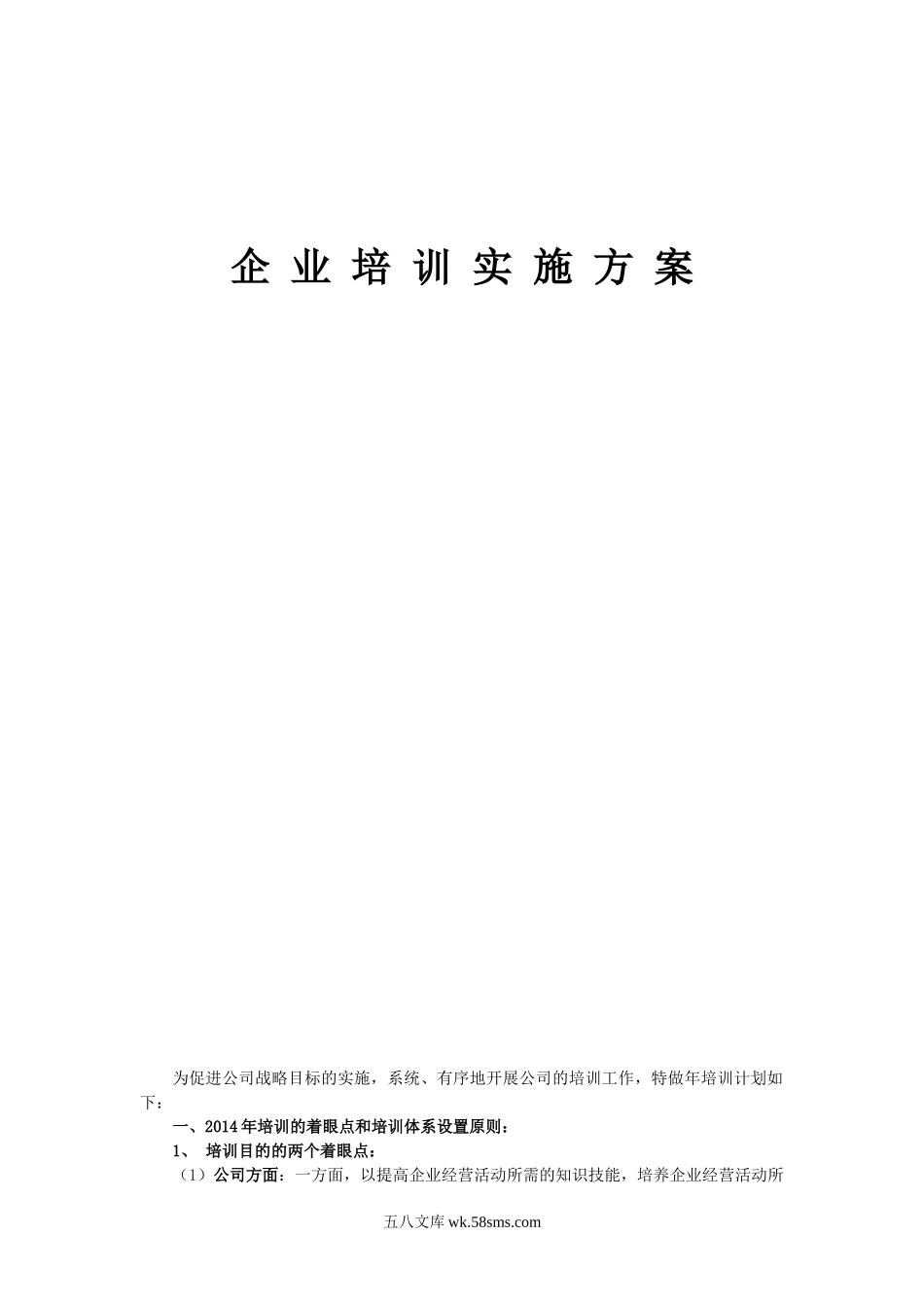 企业培训实施方案(仅供参考).doc_第1页