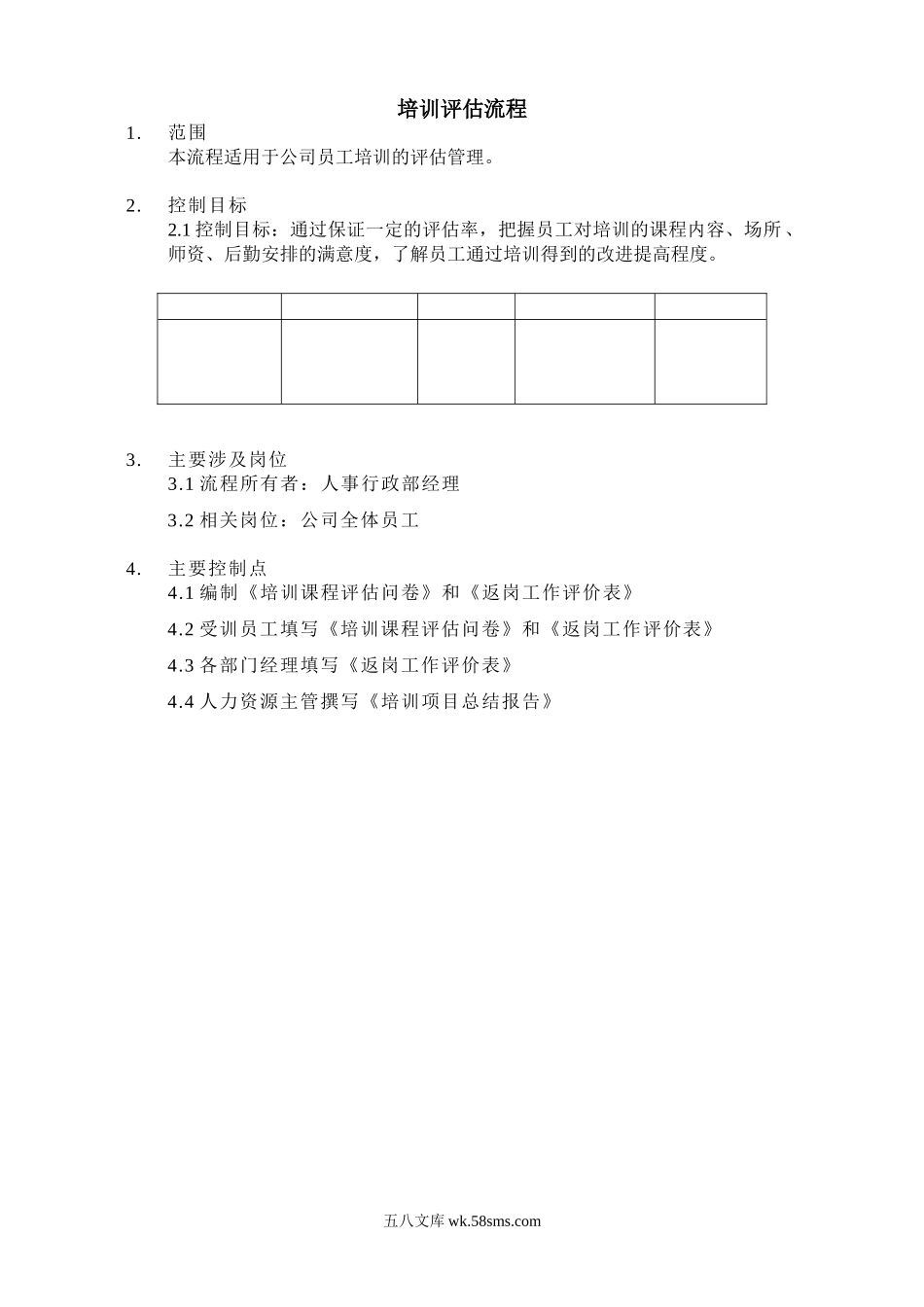 培训效果实施评估（流程图+问卷+表格）.doc_第2页