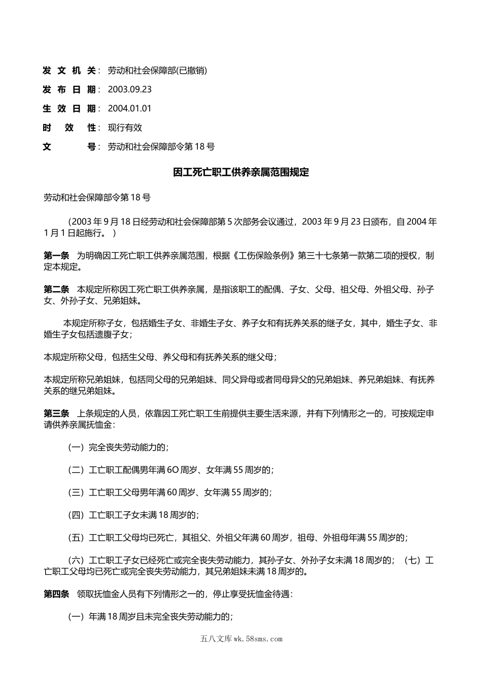 因工死亡职工供养亲属范围规定.doc_第1页