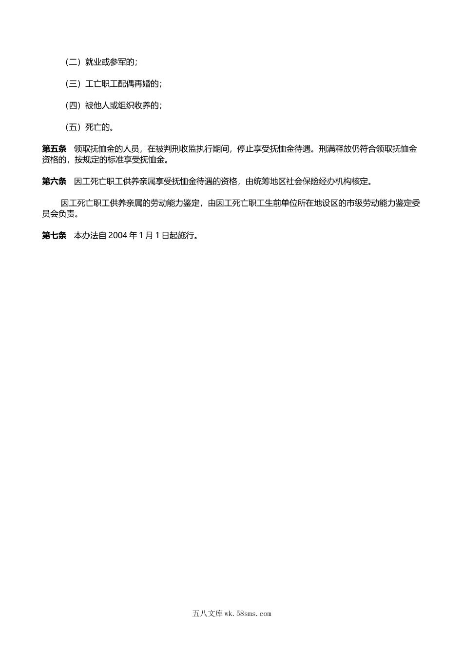 因工死亡职工供养亲属范围规定.doc_第2页