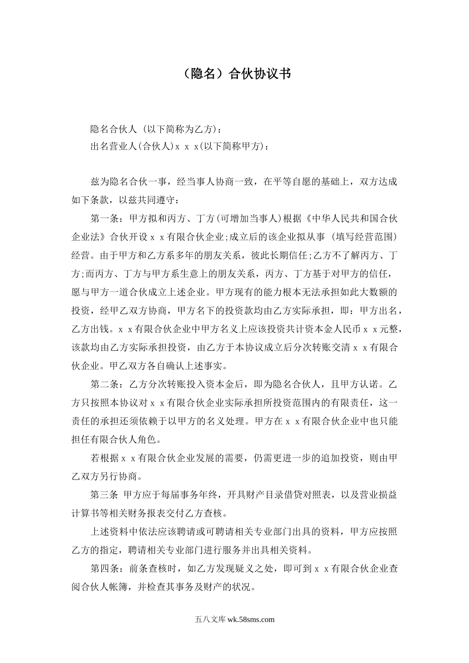 隐名合伙协议.doc_第1页
