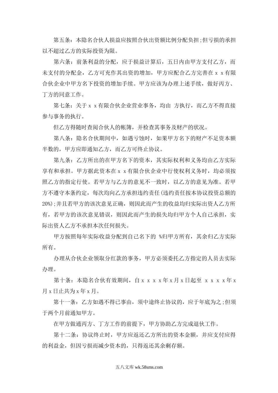 隐名合伙协议.doc_第2页