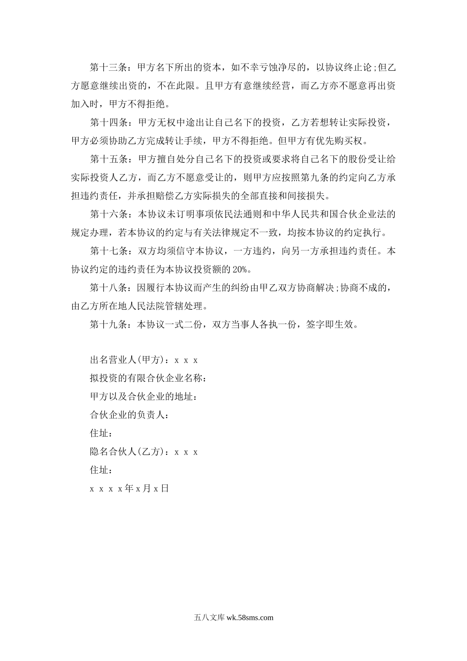 隐名合伙协议.doc_第3页