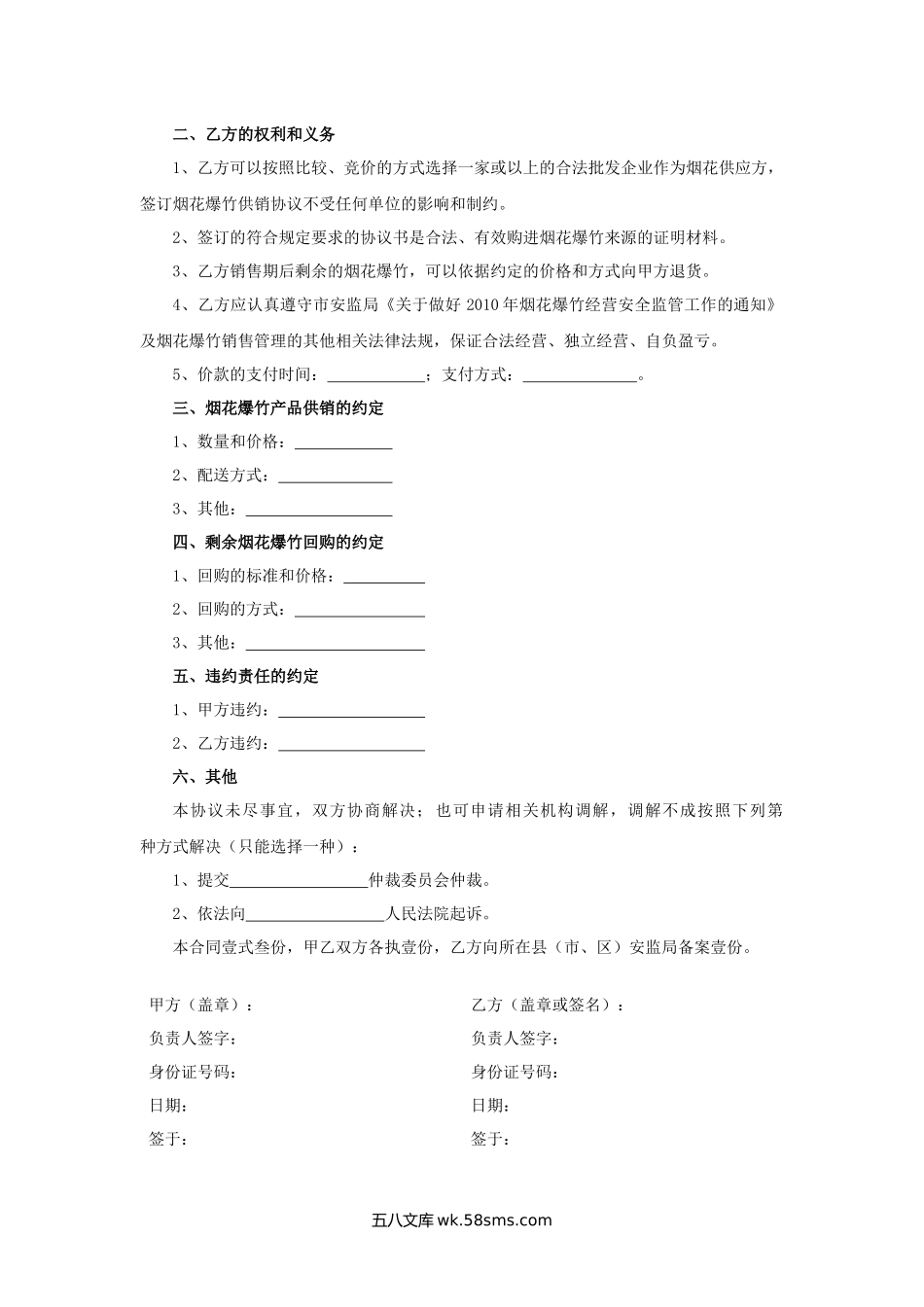 济南市烟花爆竹批发企业与零售单位购销协议书.docx_第2页