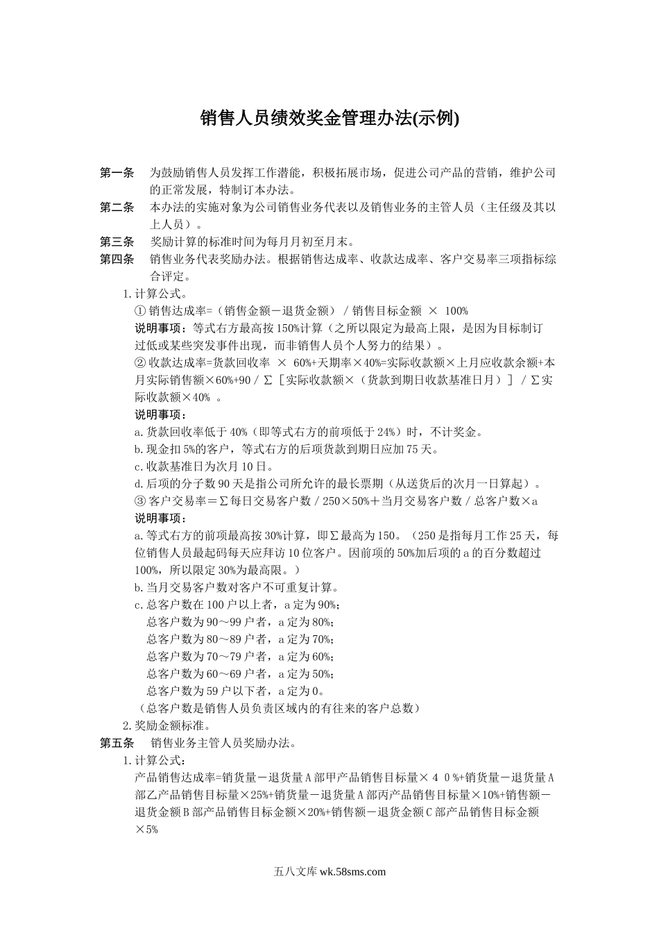 销售人员绩效奖金管理办法.doc_第1页