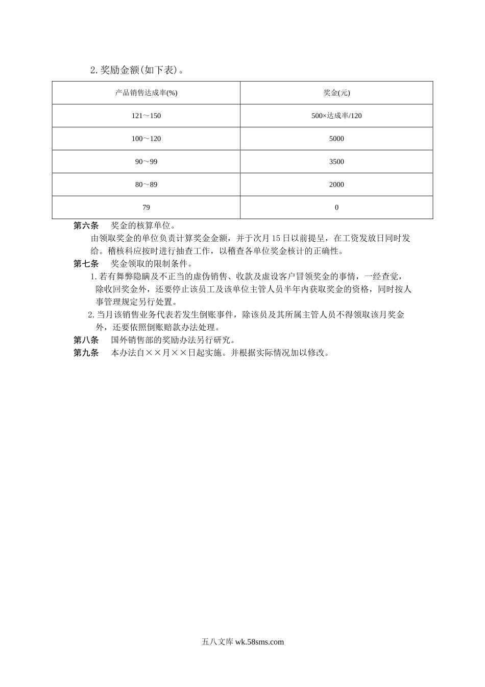 销售人员绩效奖金管理办法.doc_第2页