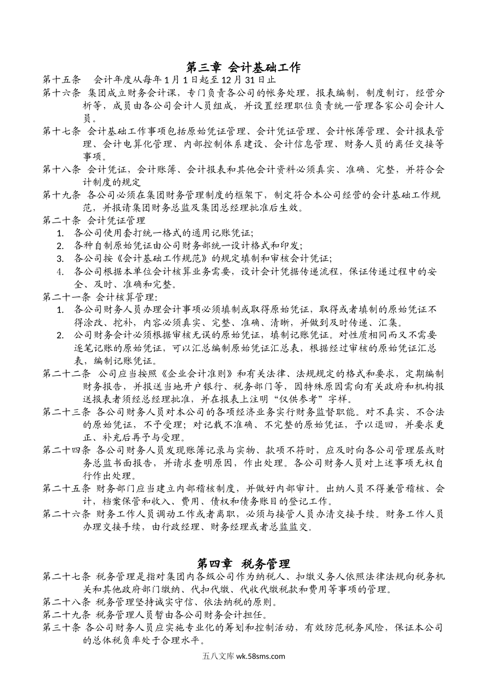 财务管理制度-总则.doc_第3页