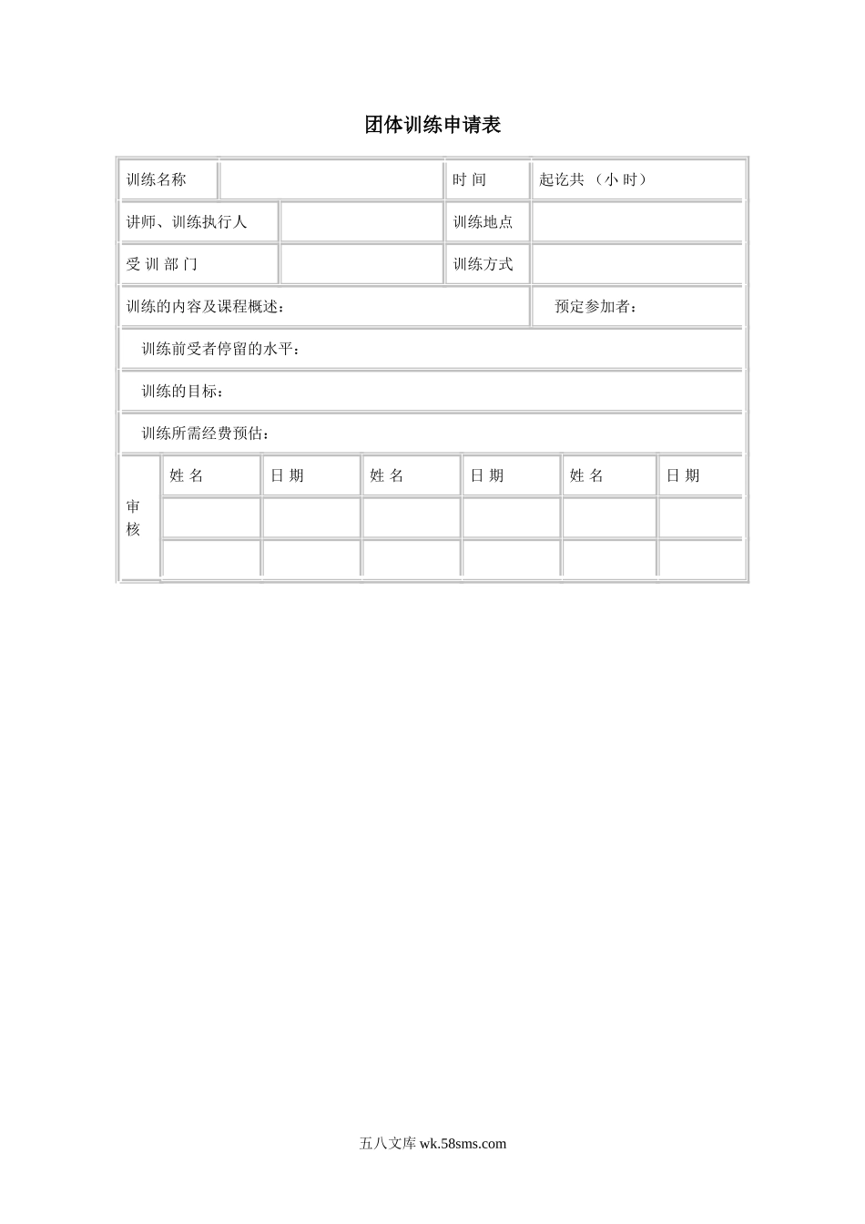 团体训练申请表.doc_第1页