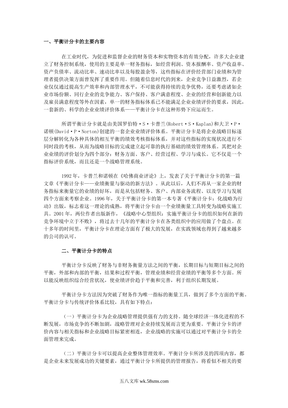 论平衡计分卡在绩效考核中的应用.doc_第1页