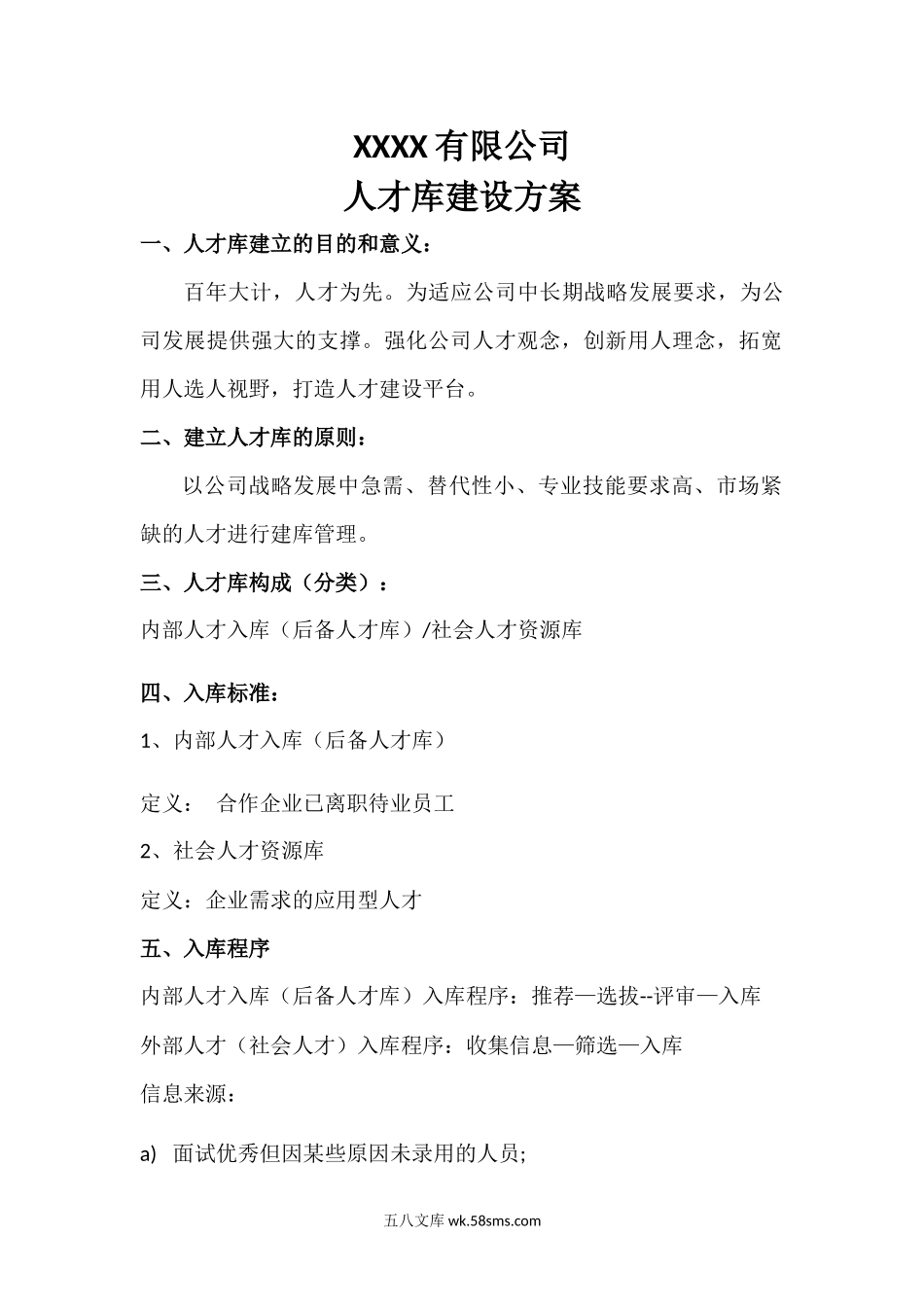 【方案】公司人才库建设方案.docx_第1页