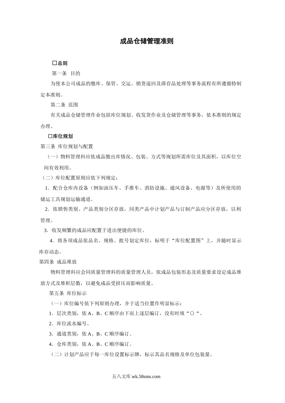 成品仓储管理准则.doc_第1页