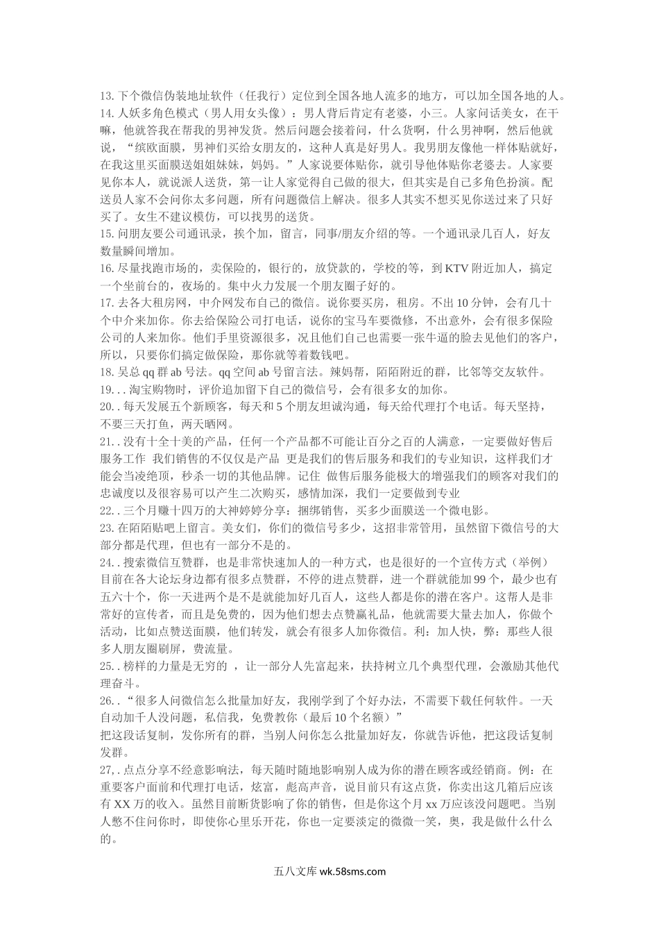 【被动式加人法】微商必备一百多种加人方法.docx_第2页