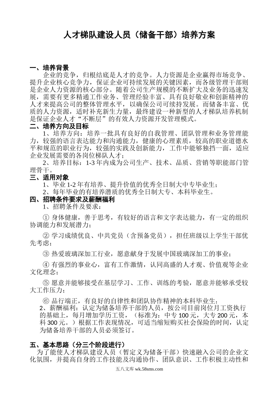 人才梯队建设人员(储备干部)培养方案.doc_第1页