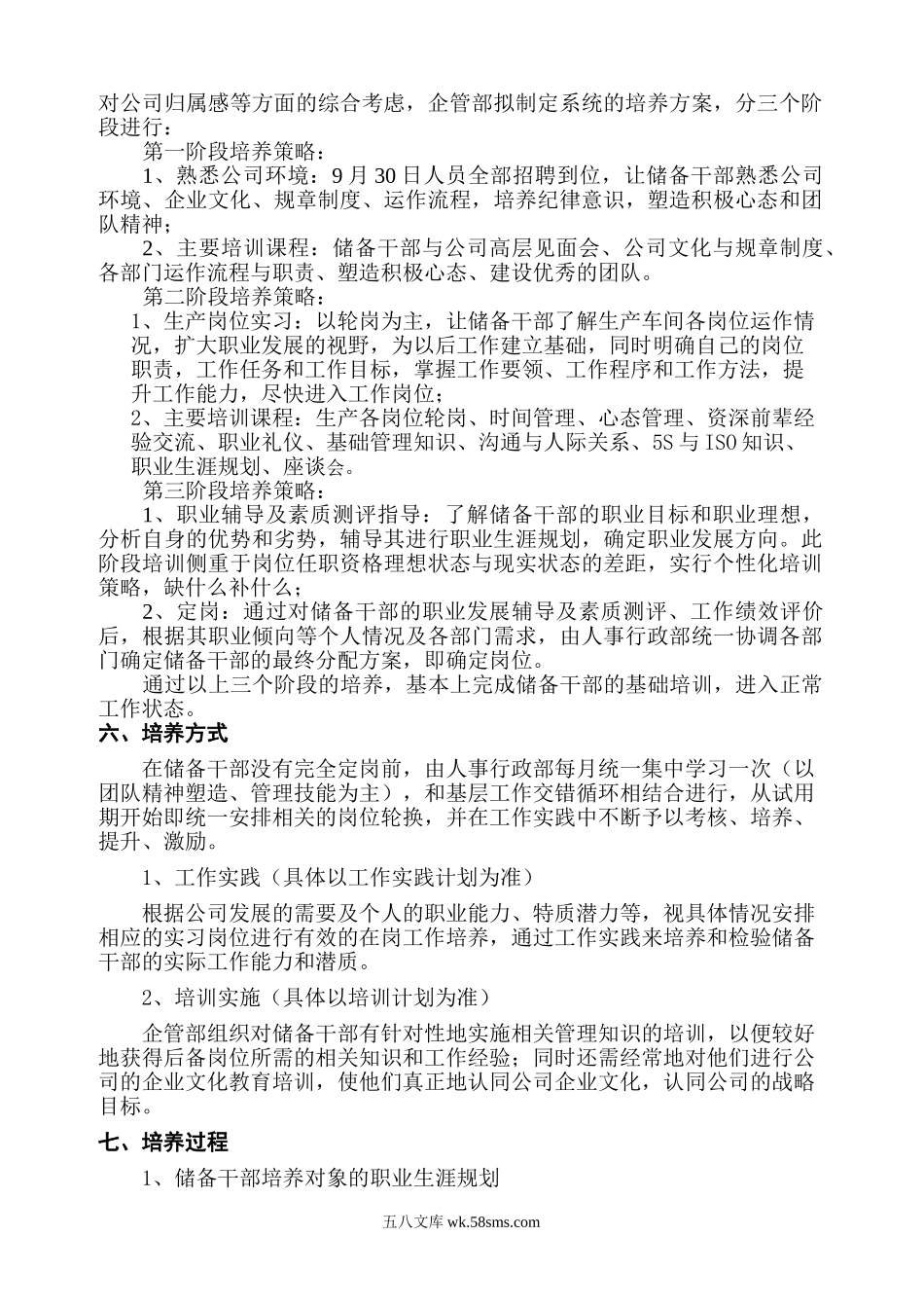 人才梯队建设人员(储备干部)培养方案.doc_第2页