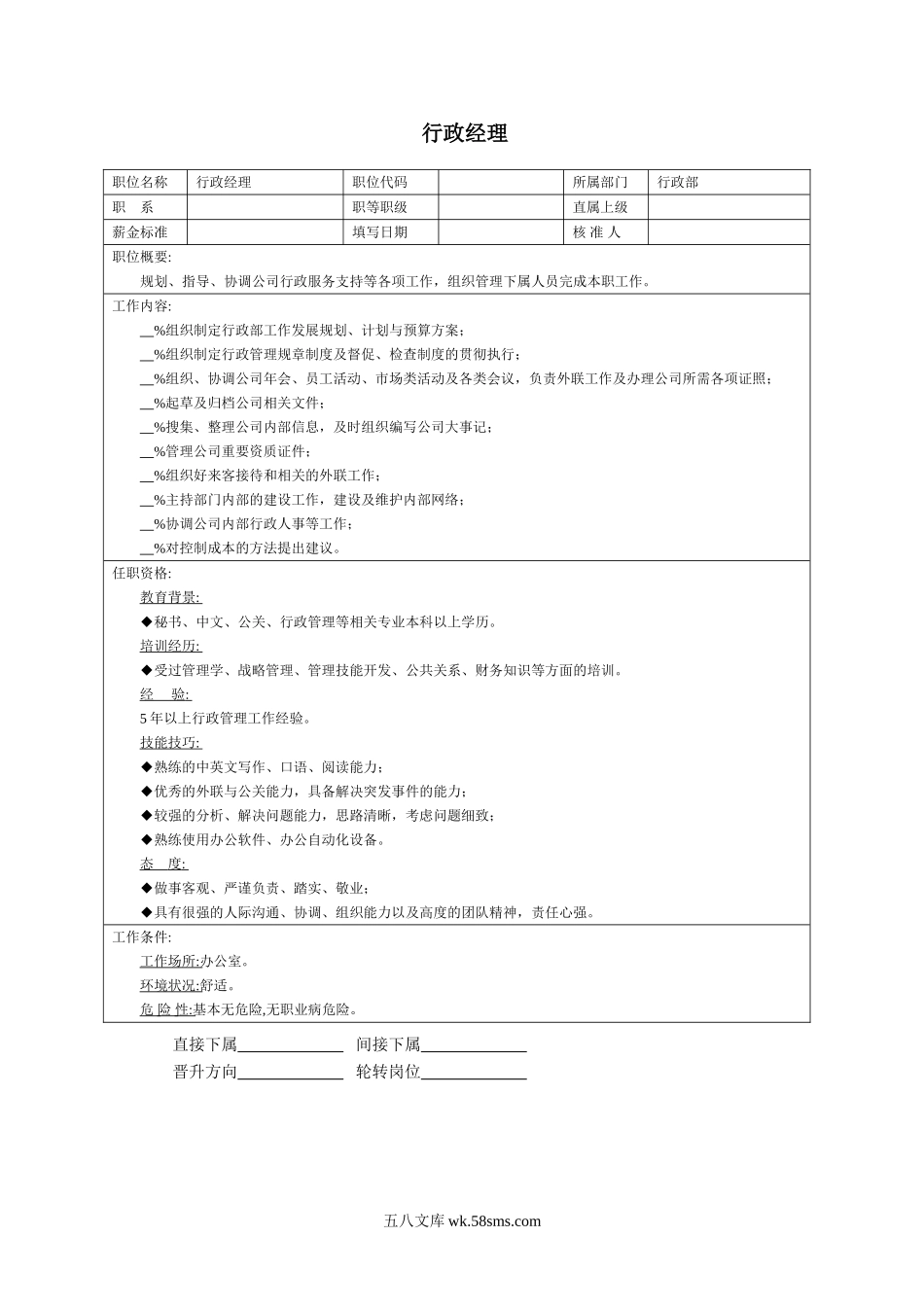 行政经理.doc_第1页